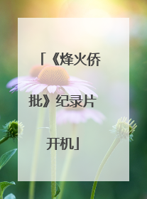 《烽火侨批》纪录片开机