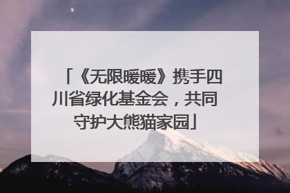 《无限暖暖》携手四川省绿化基金会，共同守护大熊猫家园