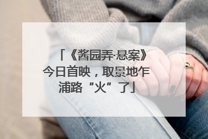 《酱园弄·悬案》今日首映，取景地乍浦路“火”了