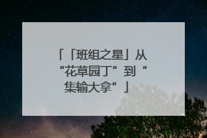 「班组之星」从“花草园丁”到“集输大拿”