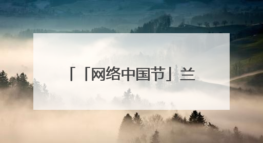 「网络中国节」兰州市城关区开展“粽香传情 共庆端午”系列主题活动