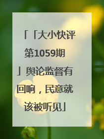 「大小快评第1059期」舆论监督有回响，民意就该被听见