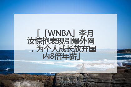 「WNBA」李月汝惊艳表现引爆外网，为个人成长放弃国内8倍年薪