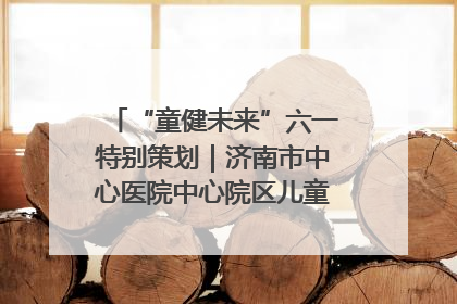 “童健未来”六一特别策划｜济南市中心医院中心院区儿童呼吸病房六一特别活动温暖举行