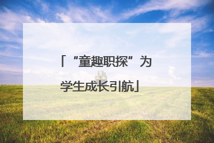 “童趣职探”为学生成长引航