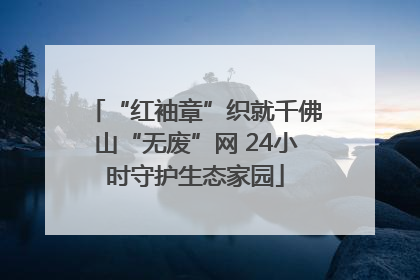 “红袖章”织就千佛山“无废”网 24小时守护生态家园