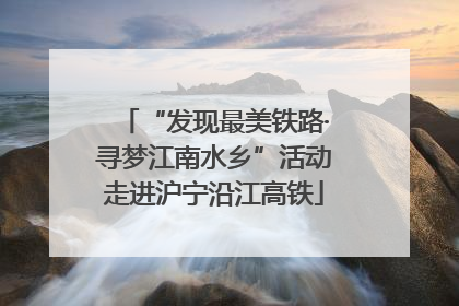 “发现最美铁路·寻梦江南水乡”活动走进沪宁沿江高铁