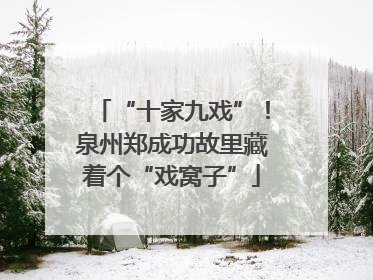 “十家九戏”！泉州郑成功故里藏着个“戏窝子”