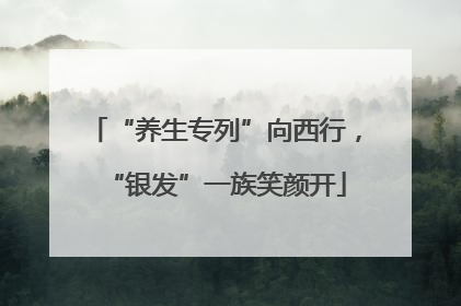 “养生专列”向西行，“银发”一族笑颜开