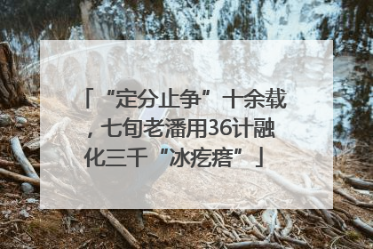 “定分止争”十余载，七旬老潘用36计融化三千“冰疙瘩”