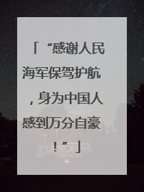 “感谢人民海军保驾护航，身为中国人感到万分自豪！”