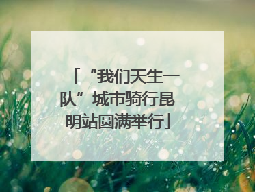 “我们天生一队”城市骑行昆明站圆满举行