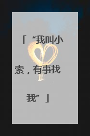 “我叫小索，有事找我”