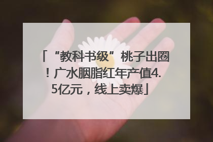 “教科书级”桃子出圈！广水胭脂红年产值4.5亿元，线上卖爆