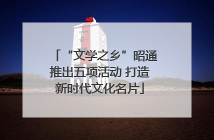 “文学之乡”昭通推出五项活动 打造新时代文化名片