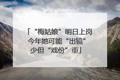 “梅姑娘”明日上岗 今年她可能“出镜”少但“戏份”重