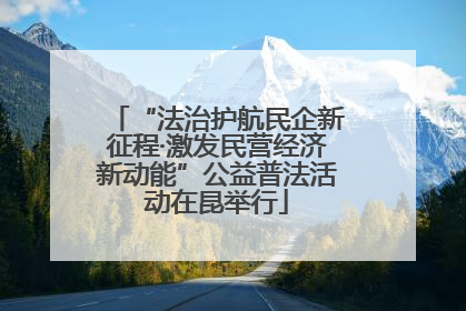 “法治护航民企新征程·激发民营经济新动能”公益普法活动在昆举行