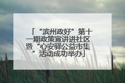 “滨州政好”第十一期政策宣讲进社区暨“心安驿公益市集”活动成功举办