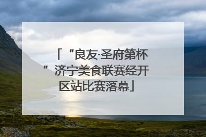 “良友·圣府第杯”济宁美食联赛经开区站比赛落幕