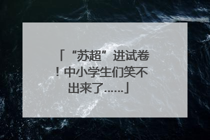 “苏超”进试卷！中小学生们笑不出来了……
