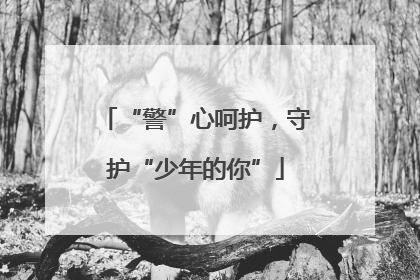 “警”心呵护，守护“少年的你”