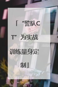 “警队CT”为实战训练量身定制