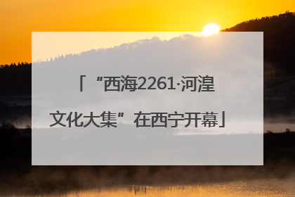 “西海2261·河湟文化大集”在西宁开幕
