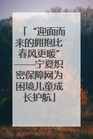 “迎面而来的拥抱比春风更暖”——宁夏织密保障网为困境儿童成长护航