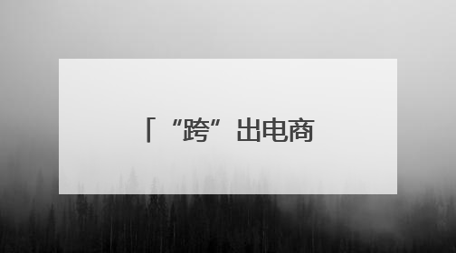 “跨”出电商好风光——郑州航空港跨境电商高速发展综述