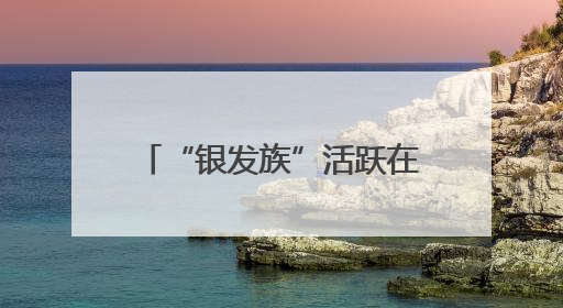 “银发族”活跃在博物馆“老年大学”：文博课堂乐趣多