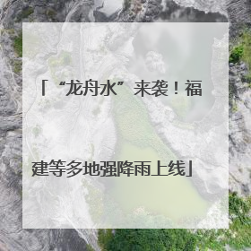 “龙舟水”来袭！福建等多地强降雨上线