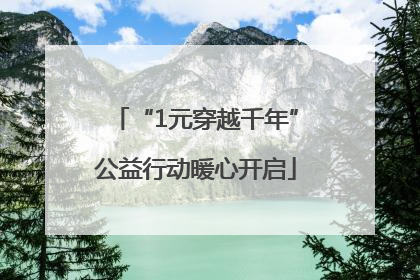 “1元穿越千年”公益行动暖心开启