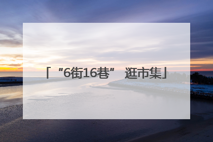 “6街16巷” 逛市集