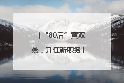 “80后”黄双燕，升任新职务