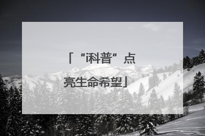 “i科普”点亮生命希望
