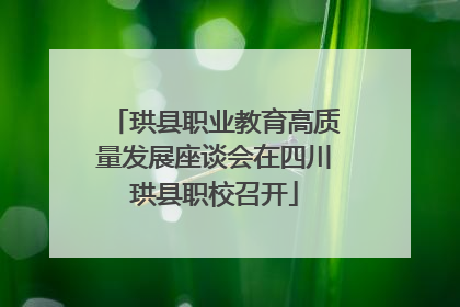 珙县职业教育高质量发展座谈会在四川珙县职校召开