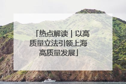 热点解读｜以高质量立法引领上海高质量发展
