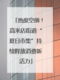 热度空前！高米店街道“夏日市集”持续释放消费新活力