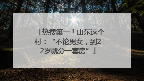 热搜第一！山东这个村：“不论男女，到22岁就分一套房”