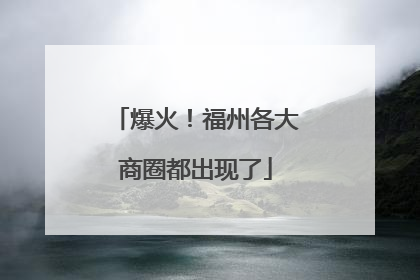 爆火！福州各大商圈都出现了