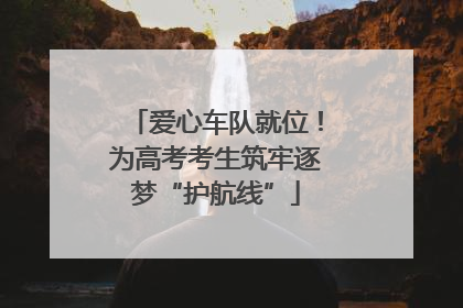 爱心车队就位!为高考考生筑牢逐梦“护航线”