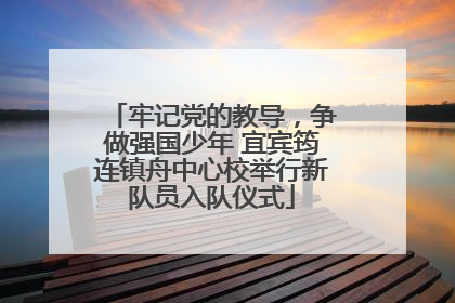牢记党的教导，争做强国少年 宜宾筠连镇舟中心校举行新队员入队仪式