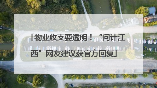 物业收支要透明！“问计江西”网友建议获官方回复