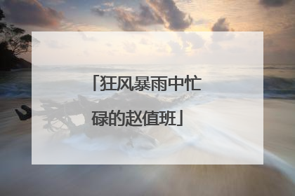 狂风暴雨中忙碌的赵值班