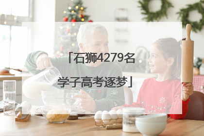 石狮4279名学子高考逐梦