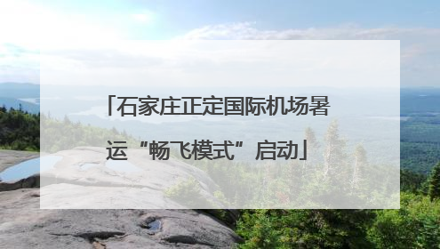 石家庄正定国际机场暑运“畅飞模式”启动