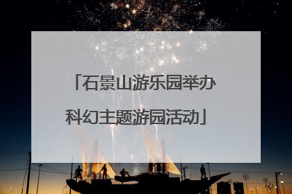 石景山游乐园举办科幻主题游园活动
