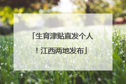 生育津贴直发个人！江西两地发布