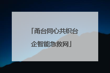 甬台同心共织台企智能急救网