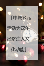 申城多元活动为端午经济注入文化动能